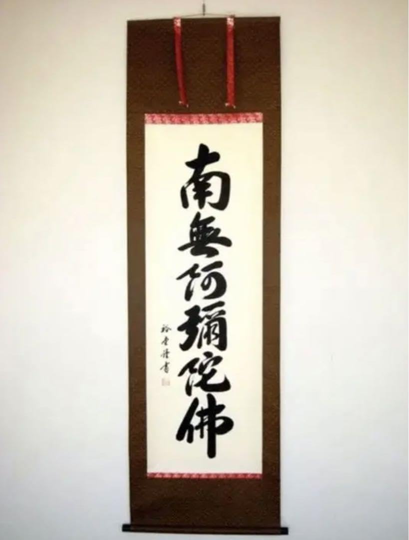 掛け軸六字名号南無阿弥陀仏」・裕堂v 0308